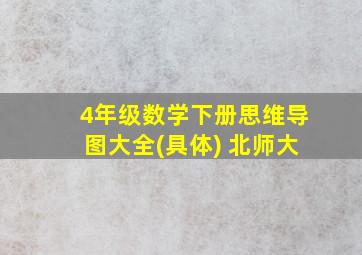 4年级数学下册思维导图大全(具体) 北师大